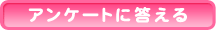 ｱﾝｹｰﾄに答える