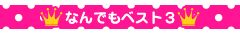 なんでもベスト３