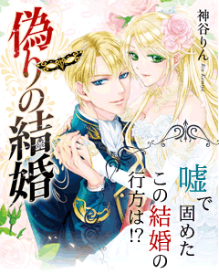 偽りの結婚 嘘で固めたこの結婚の行方は!?