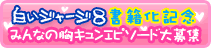 白いジャージ８～先生の熱い想い～書籍化記念！みんなの胸キュンエピソード大募集