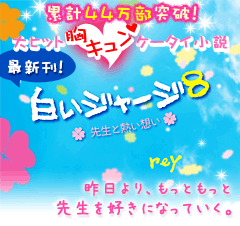 白いジャージ８～先生と熱い想い～　累計44万部突破！大ヒット胸キュンケータイ小説最新刊！昨日より、もっともっと先生を好きになっていく。