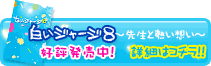 白いジャージ８～先生と熱い想い～　好評発売中!!詳細はコチラ！