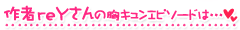 作者reYさんの胸キュンエピソードは…