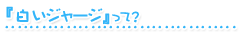 『白いジャージ』って？
