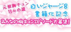 元祖胸キュン甘々小説　白いジャージ８書籍化記念！みんなの胸キュンエピソード大募集！