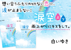 涙空~雨上がりにキスをして。~ 想い合うふたりの切ない恋に、涙が止まらない!