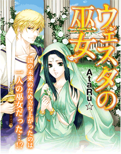 ウェスタの巫女　国の未来のため立ち上がったのは一人の巫女だった…!?