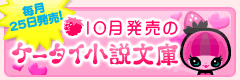 10月発売のケータイ小説文庫