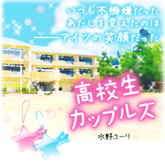 高校生カップルズ　いつも不機嫌だったあたしを変えたのは――アイツの笑顔だった。