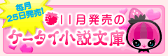 11月発売のケータイ小説文庫