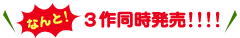 なんと！３作同時発売!!!!