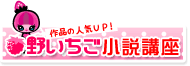 野いちご小説講座