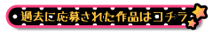 過去に応募された作品はコチラ
