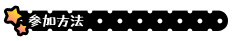 参加方法