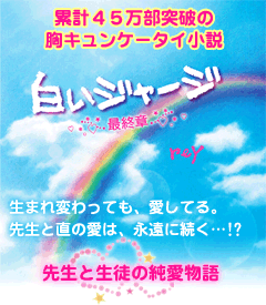 白いジャージ～最終章～　累計45万部突破の胸キュンケータイ小説！生まれ変わっても、愛してる。先生と直の愛は、永遠に続く…!?先生と生徒の純愛物語。