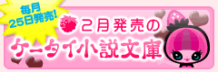 2月発売のケータイ小説文庫　ハローキティキャンペーン実施中！