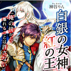 白銀の女神 紅の王　「俺の傍から離れることは許さない」