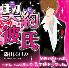 『契約彼氏』森山あけみ/著 契約で始まった恋。…でも、そんな彼を本気で好きになった。
