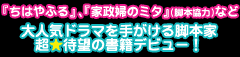 『ちはやふる』、『家政婦のミタ』(脚本協力)など、大人気ドラマを手がける脚本家、超★待望の書籍デビュー!