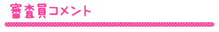審査員コメント
