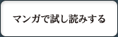マンガを試し読みする