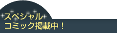 スペシャルコミック掲載中！