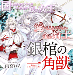銀棺の一角獣　スターツ出版ファンタジー小説大賞大賞受賞作！国を守らなくてはいけない銀の女王×愛する人を守りたい金の騎士