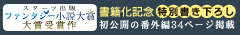 スターツ出版ファンタジー小説大賞大賞受賞作！書籍化記念 ＜特別書き下ろし＞初公開の番外編34ページ掲載