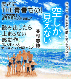 きっと、あの頃の仲間に会いたくなる『空しか、見えない』谷村 志穂/著