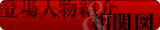 登場人物紹介＆相関図