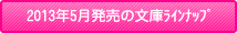 2013年5月発売の文庫ラインナップ