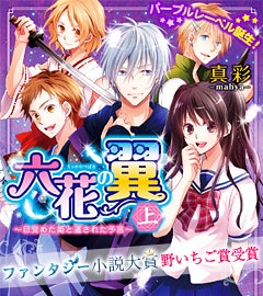 六花の翼㊤ ~目覚めた姫と遺された予言~ パープルレーベル誕生!スターツ出版ファンタジー大賞、野いちご賞受賞!