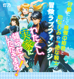 わたくし、実家に帰らせていただきます！　可憐にして最強の姫君と幼なじみの一途な騎士の冒険ラブファンタジー！