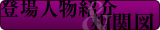 登場人物紹介＆相関図