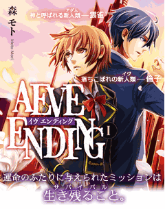 AEVE ENDINGⅠ　神と呼ばれる新人類（アダム）――雲雀。落ちこぼれの新人類（イヴ）――倫子。運命のふたりに与えられたミッションは生き残ること（サバイバル）。