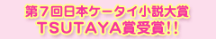 第7回日本ケータイ小説大賞TSUTAYA賞受賞