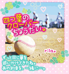 四つ葉のクローバーちょうだい。　ずっと同じ夢を追いかけてきたね。あの約束を、一緒に…。