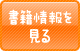書籍情報を見る