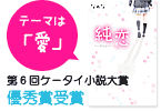 テーマは「愛」第6回日本ケータイ小説大賞優秀賞受賞