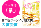 テーマは「夢」第7回日本ケータイ小説大賞大賞受賞