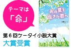 テーマは「命」第6回日本ケータイ小説大賞大賞受賞