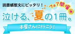 読書感想文にピッタリ！泣ける、夏の1冊。フェア開催☆本屋さんに行こう！