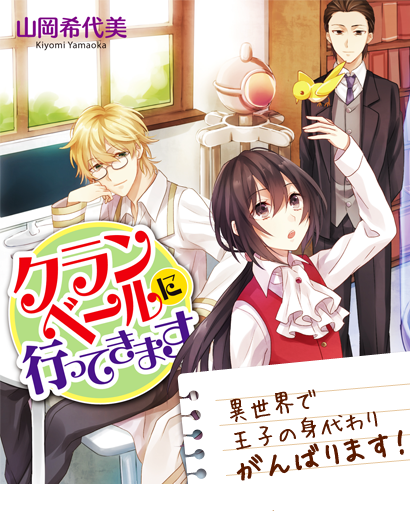 クランベールに行ってきます　異世界で王子の身代わりがんばります！