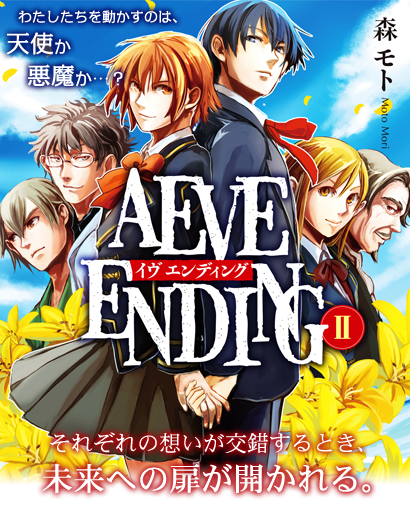 AEVE ENDINGⅡ　わたしたちを動かすのは、天使か悪魔か…？それぞれの想いが交錯するとき、未来への扉が開かれる。