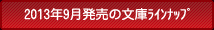 2013年9月の文庫ラインナップ
