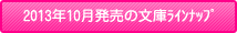 2013年10月発売の文庫ラインナップ