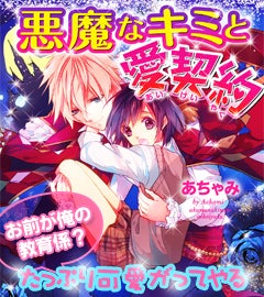 悪魔なキミと愛契約　お前が俺の教育係？たっぷり可愛がってやる。