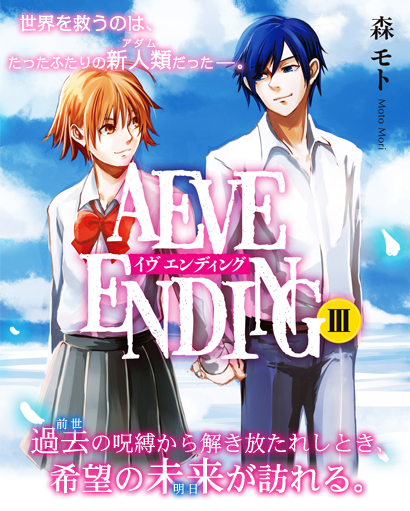 AEVE ENDINGⅢ　世界を救うのは、たったふたりの新人類（アダム）だった――。過去（前世）の呪縛から解き放たれし時希望の未来（明日）が訪れる。