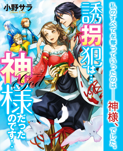 誘拐犯は…神様だったのです! 私のすべてを奪っていったのは――神様、でした。