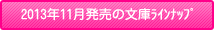 2013年11月発売の文庫ラインナップ